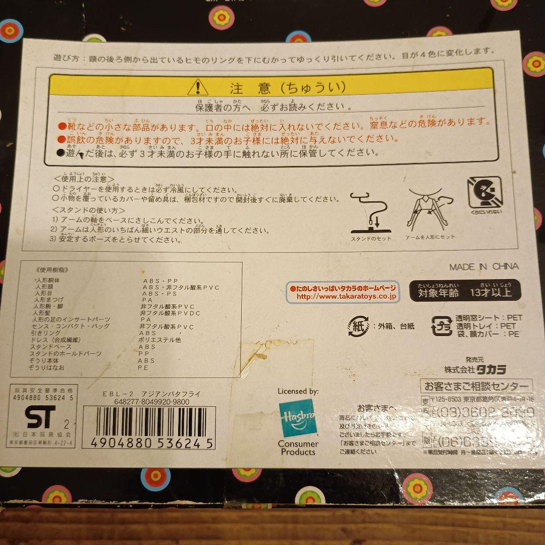 Blythe ブライス アジアンバタフライアンコール限定品※箱にダメージ