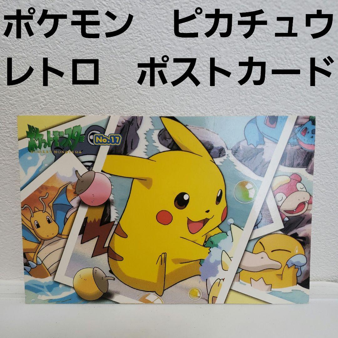 ピカチュウ ポケモン カード ポストカード レトロ レア 昔 グッズ 日本
