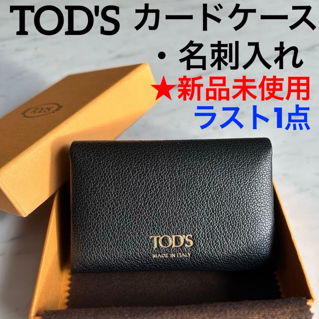 ★最終値下げ【新品未使用】トッズTod's　カードケース名刺入れ ブラック外箱有 TOD'S（トッズ） ☆大特価SALE☆ 新品・未使用 カードケース 定期入れ