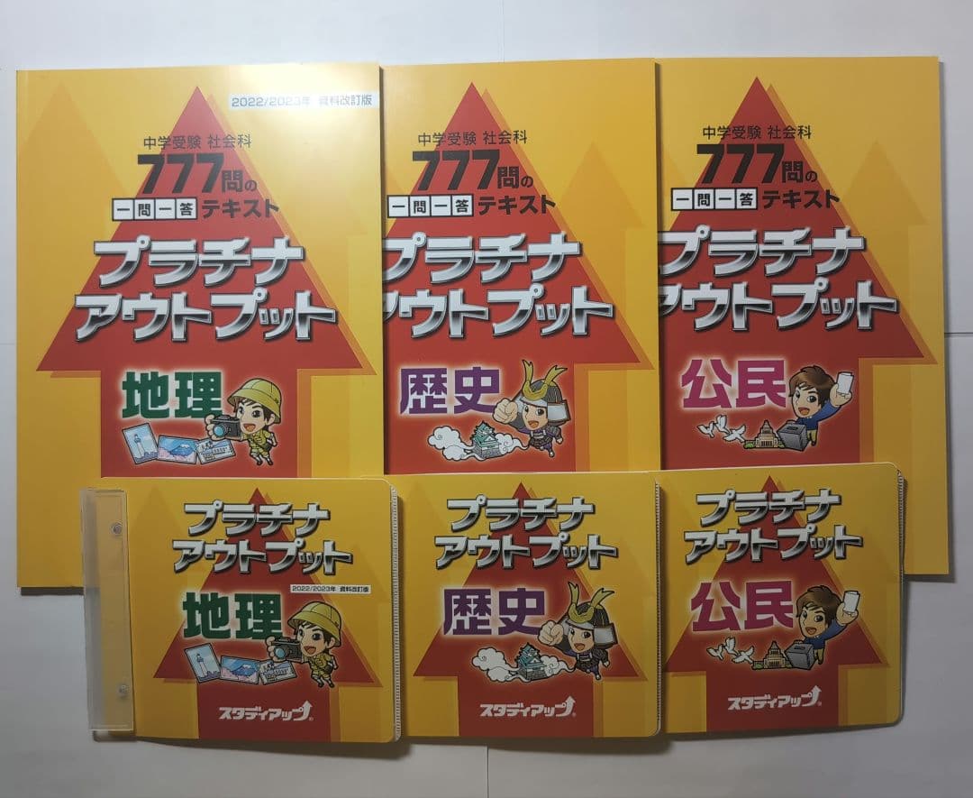t*i様 再々値下げ中学受験スタディアップ プラチナアウトプット地理・歴史・公民 中学受験】スタディアップ プラチナインプット地理歴史公民777問