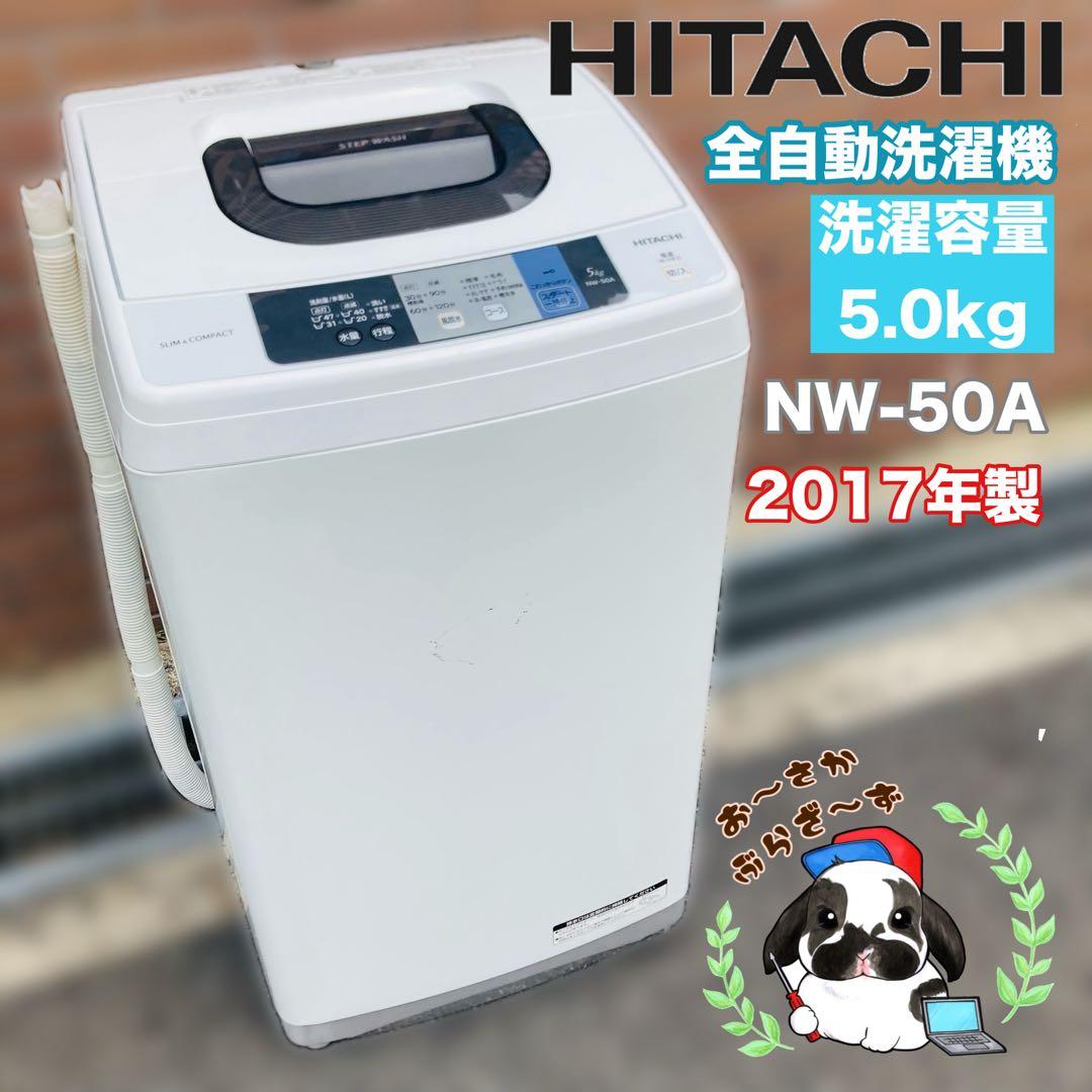 HITACHI 全自動洗濯機 NW-50A 5.0kg 2017年製