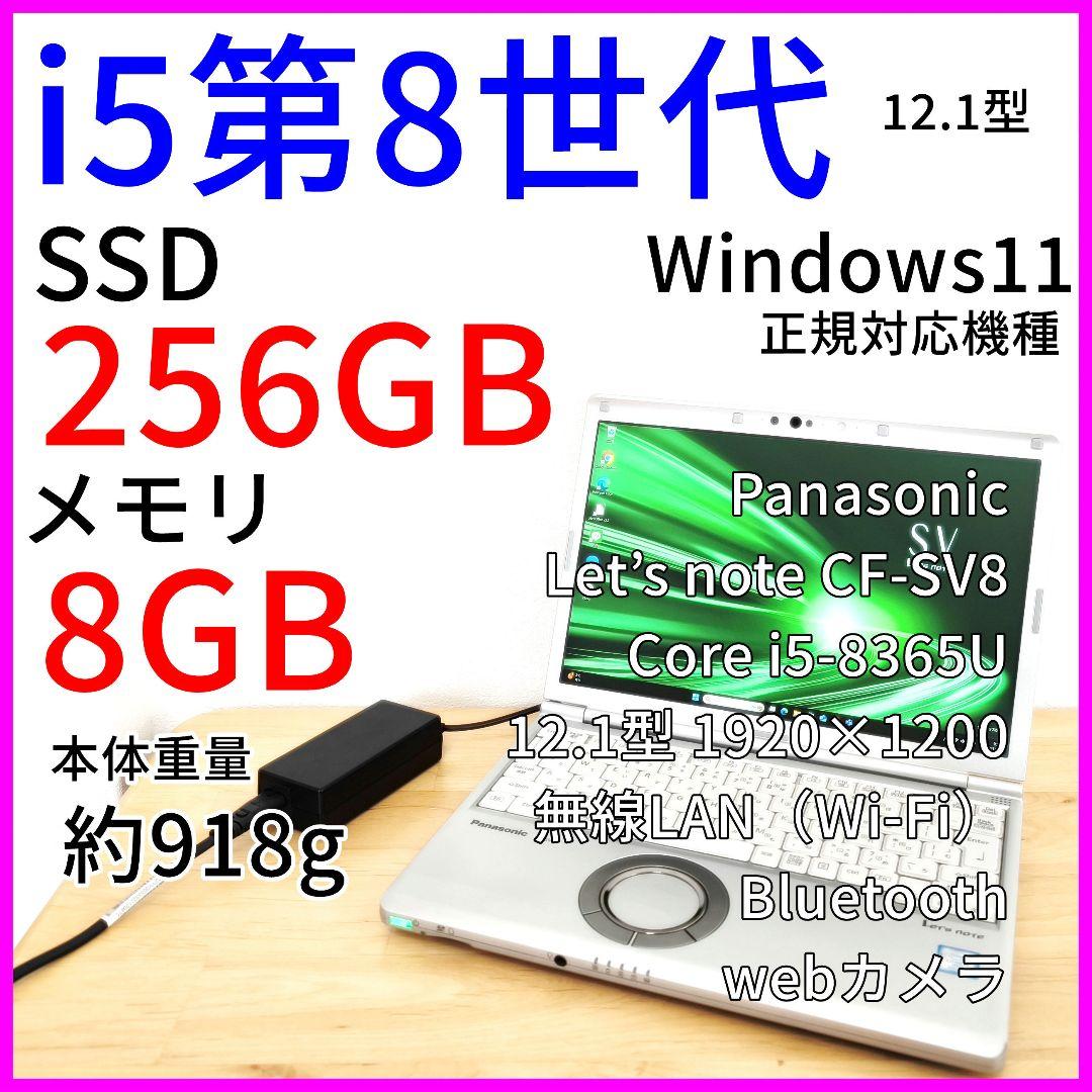 レッツノートSV8 ノートPC│i5第8世代／Windows11【最終値下げ済】 Let's note SV 中古PC ノート windows11 軽量 パナソニック レッツ