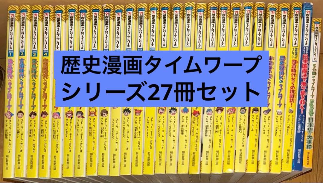 歴史漫画タイムワープシリーズ通史編•テーマ別編 26冊セット 歴史漫画タイムワープシリーズ 通史編【全14巻セット】+ 別巻1冊セット