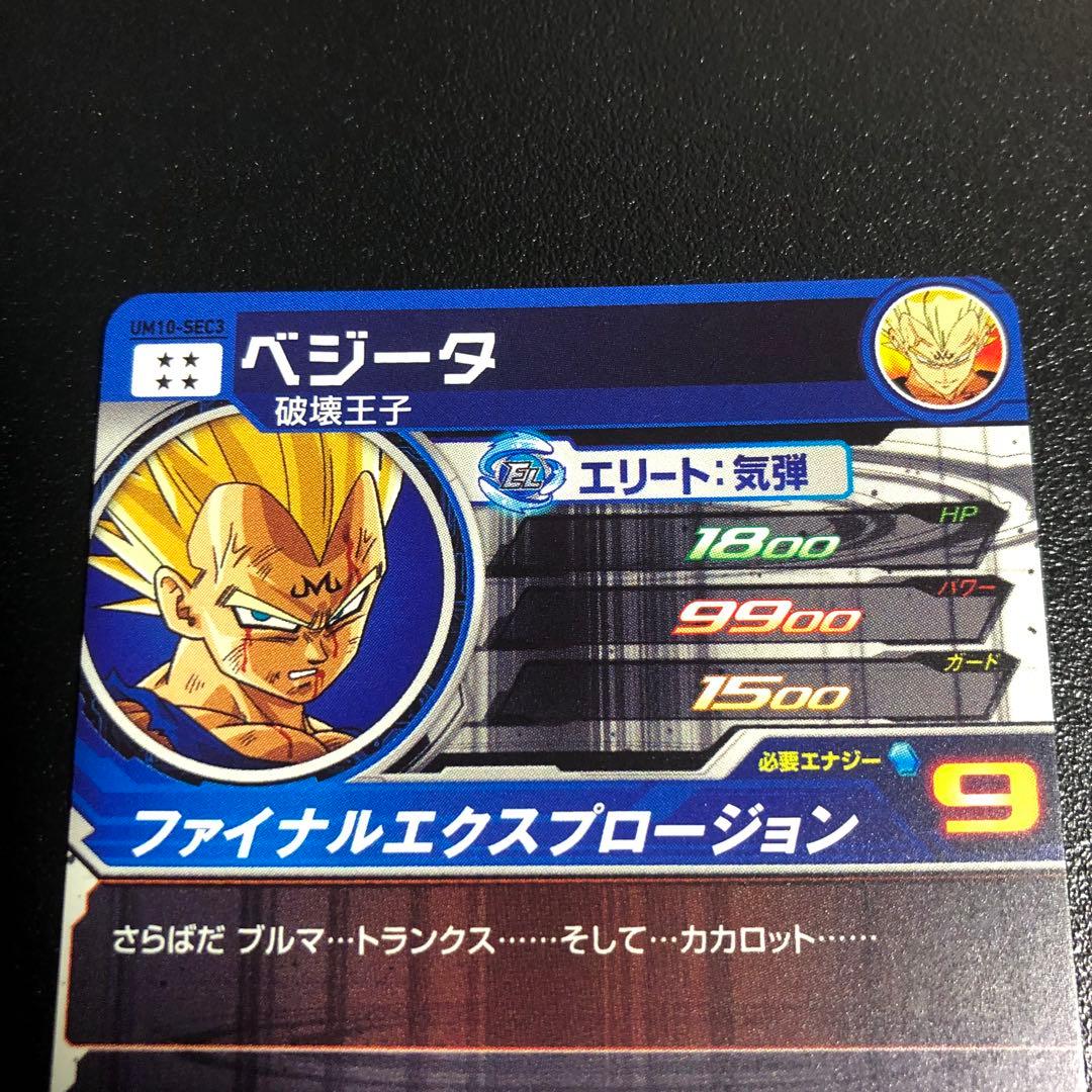 UM10-SEC3 破壊王子 ベジータ 原作SEC - メルカリ