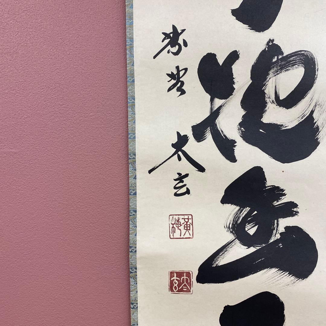 美品 掛け軸 黄梅院 小林太玄作「白雲抱幽石」共箱 禅