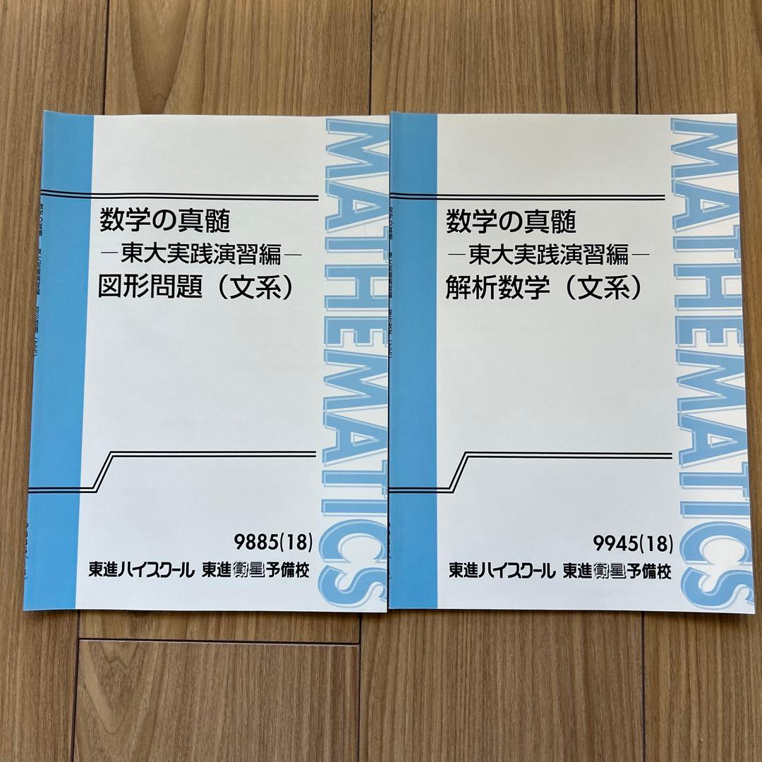 東進 青木純二先生 数学の真髄 東大実践演習編 文系 全2冊 - メルカリ