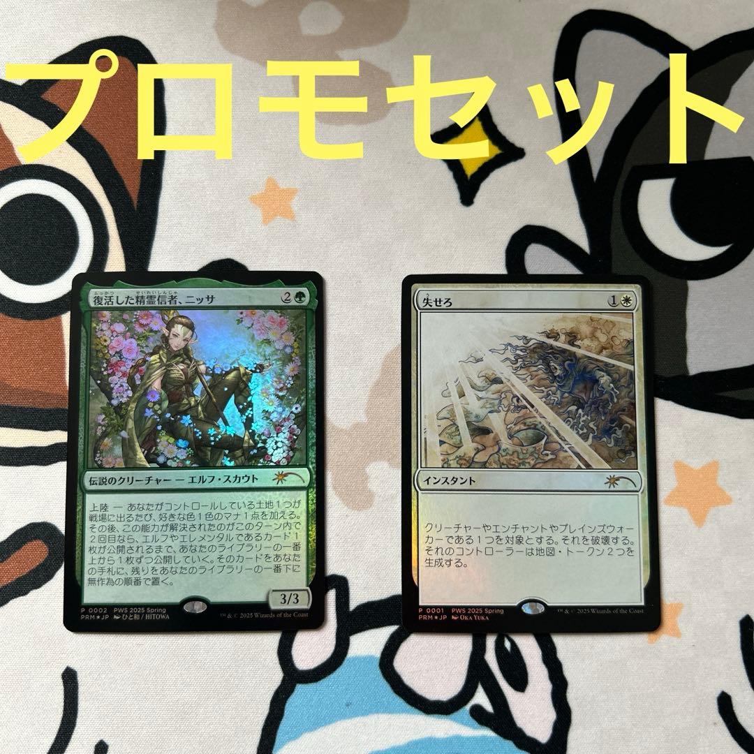 mtg 復活した精霊信者、ニッサ 失せろ PWS プロモ セット - メルカリ