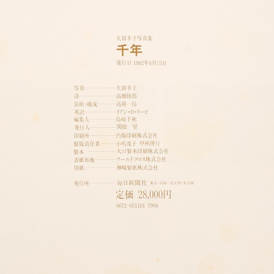 千年 久留幸子 サイン入り