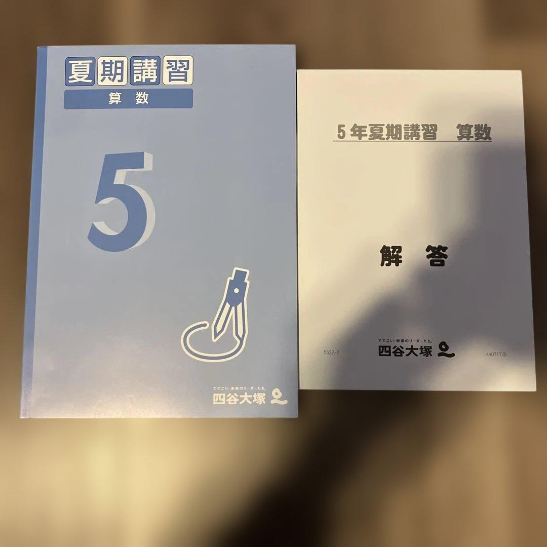 夏期講習 5年 算数 予習シリーズ テキスト 四谷大塚 未使用 - メルカリ