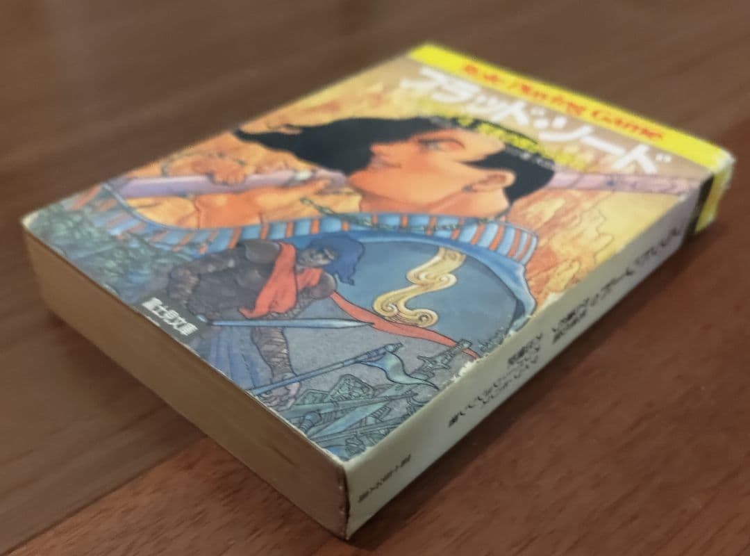 ゲームブック ブラッド・ソード 4 (死者の国から還れ!) - 趣味