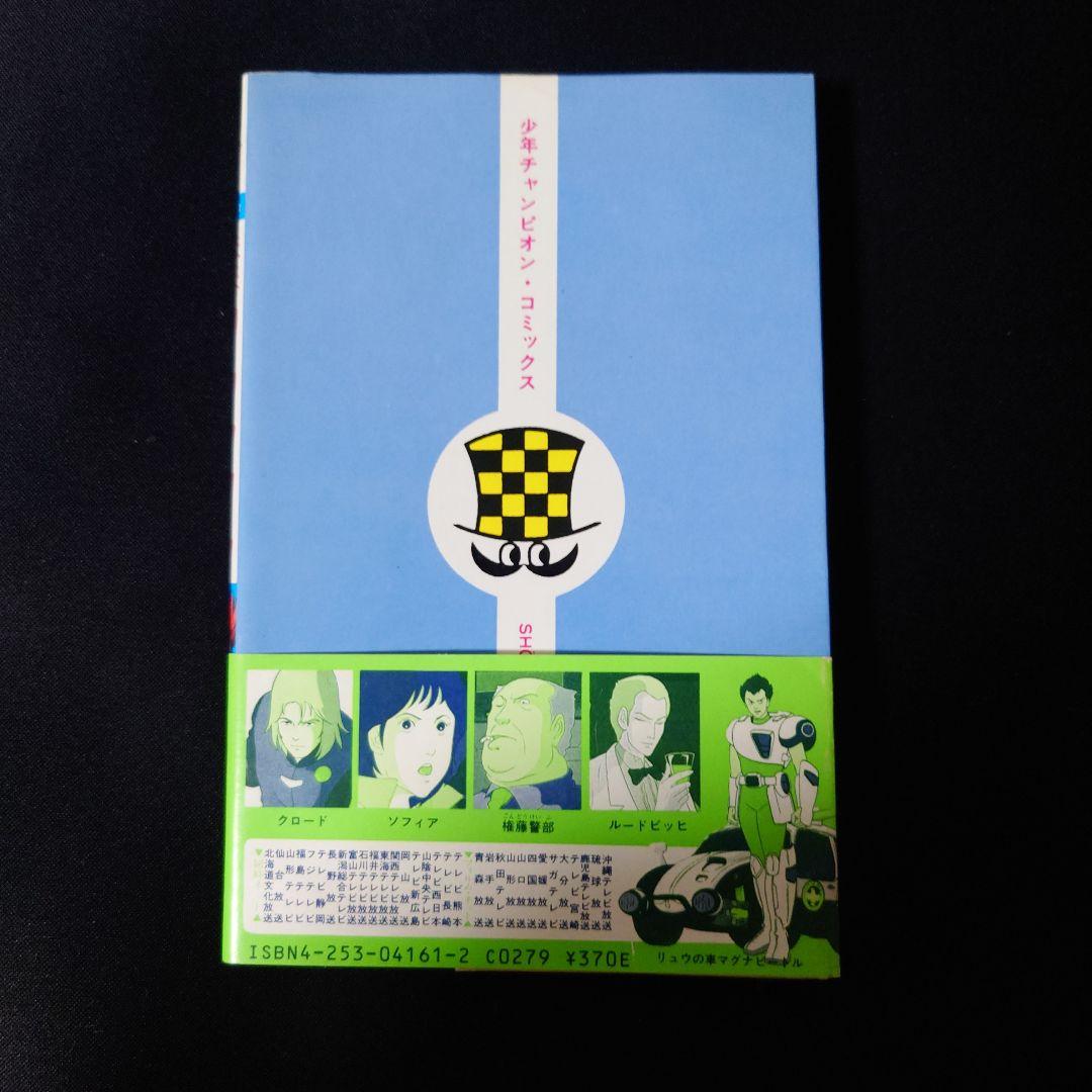 未来警察ウラシマン 1巻 帯付き 初版 - メルカリ