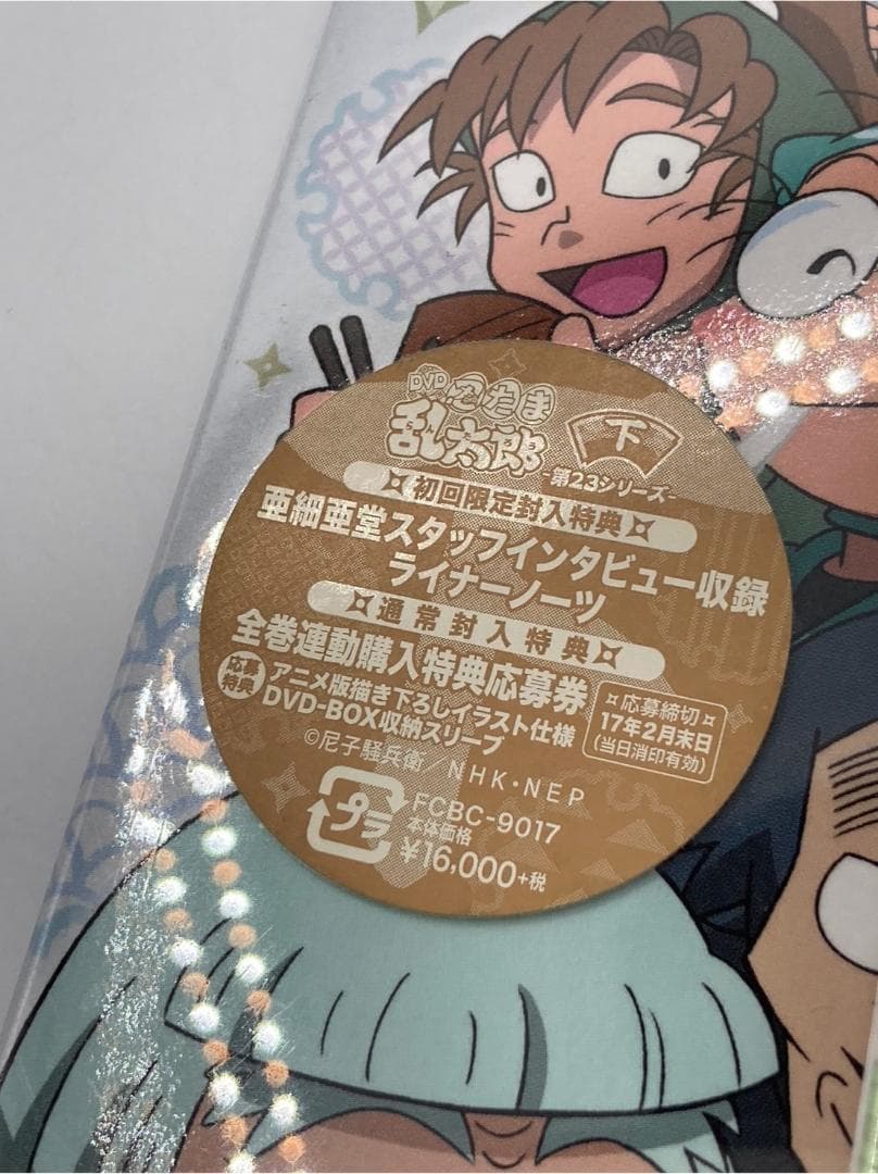未開封】【DVD】忍たま乱太郎 第23シリーズ DVD-BOX 上の巻 下の巻