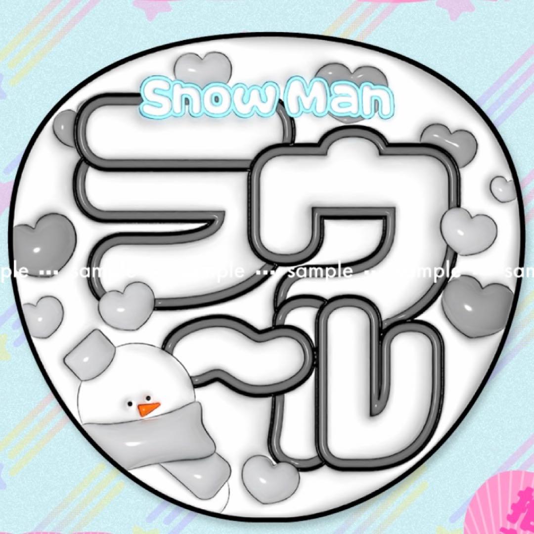 SnowMan ラウール ラウール ぷっくり 文字 ファンサ うちわ 名前