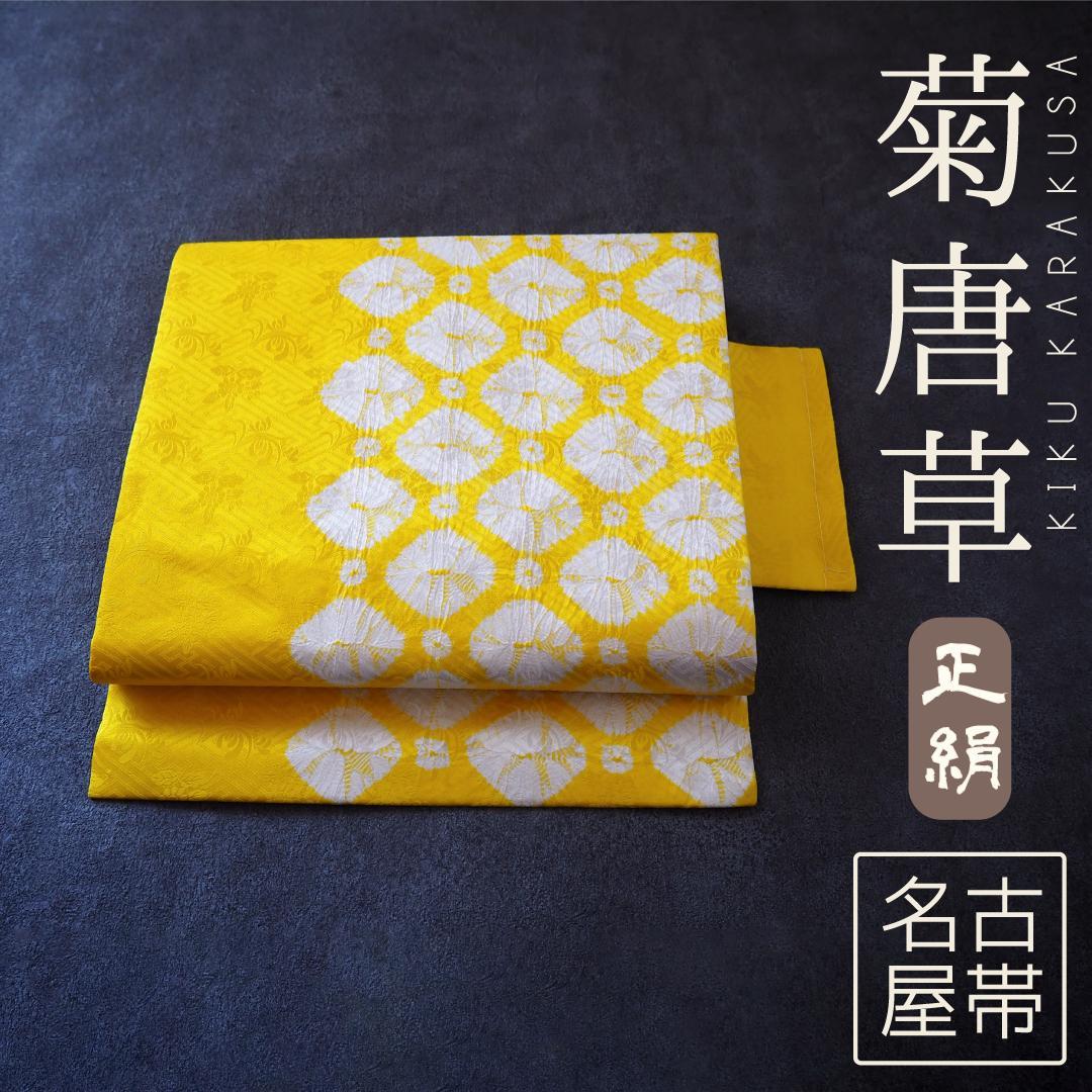 正絹 九寸名古屋帯♪ 能衣 菊唐草 絞り 地紋 紗綾形 華やかイエロー 洛風林 九寸名古屋帯(能衣菊唐草・黄色) | 商品紹介 | 染と織たかはし