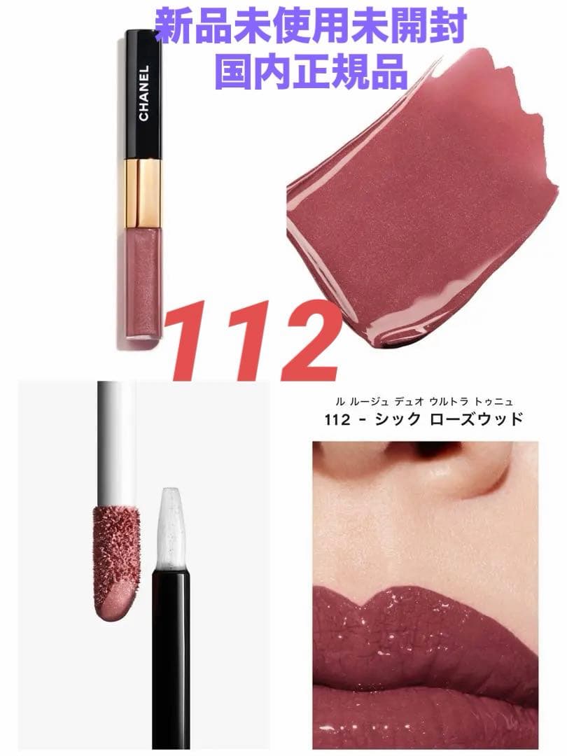 ❗️値下げ中❗️CHANELル ルージュ デュオ ウルトラ トゥニュ112
