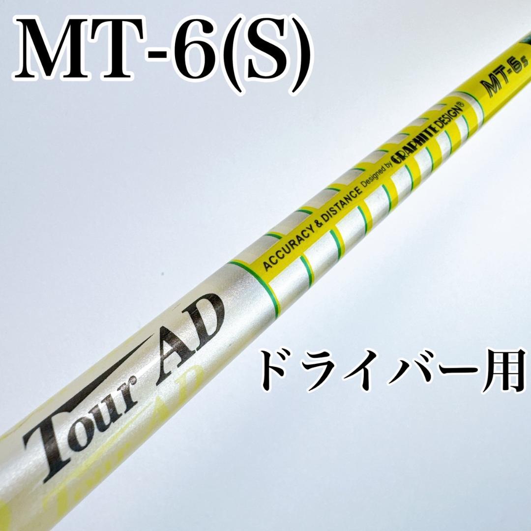 ツアーAD MT-6S ドライバー用シャフト／TOUR AD 1W用 黄色 - メルカリ