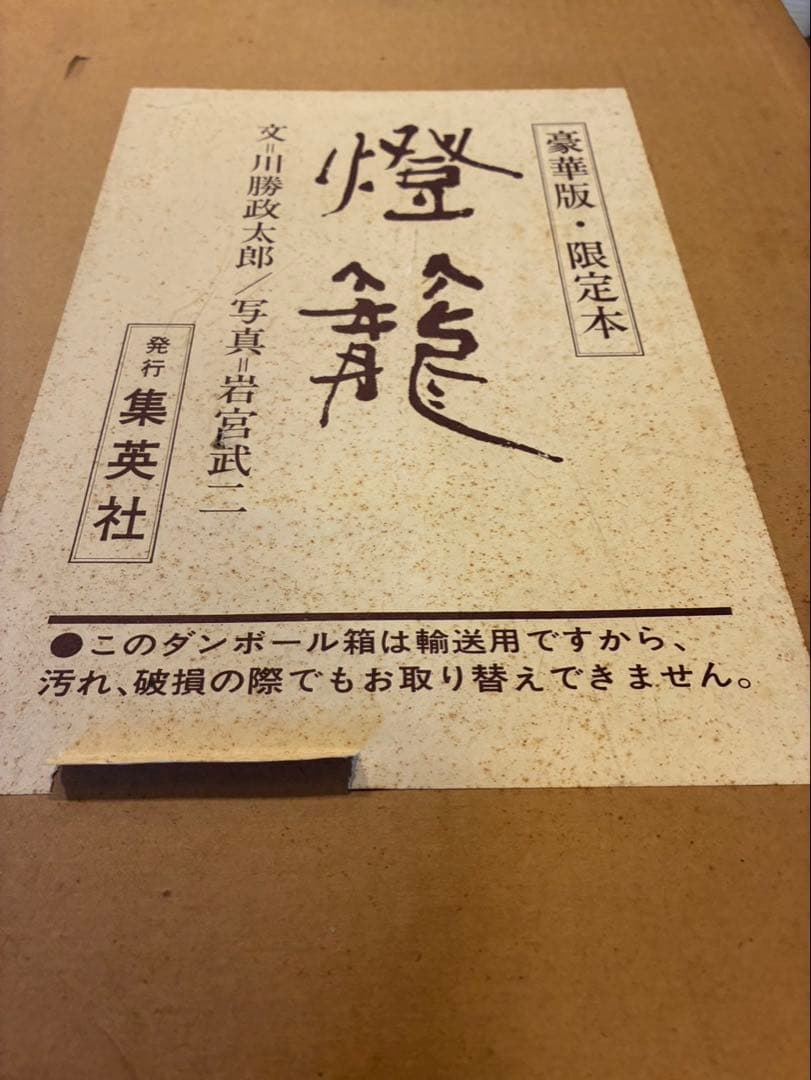 『燈龍 』　川勝政太郎　大型　限定本
