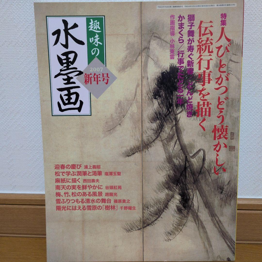 おまとめOK）趣味の水墨画 2007年新年号 - メルカリ