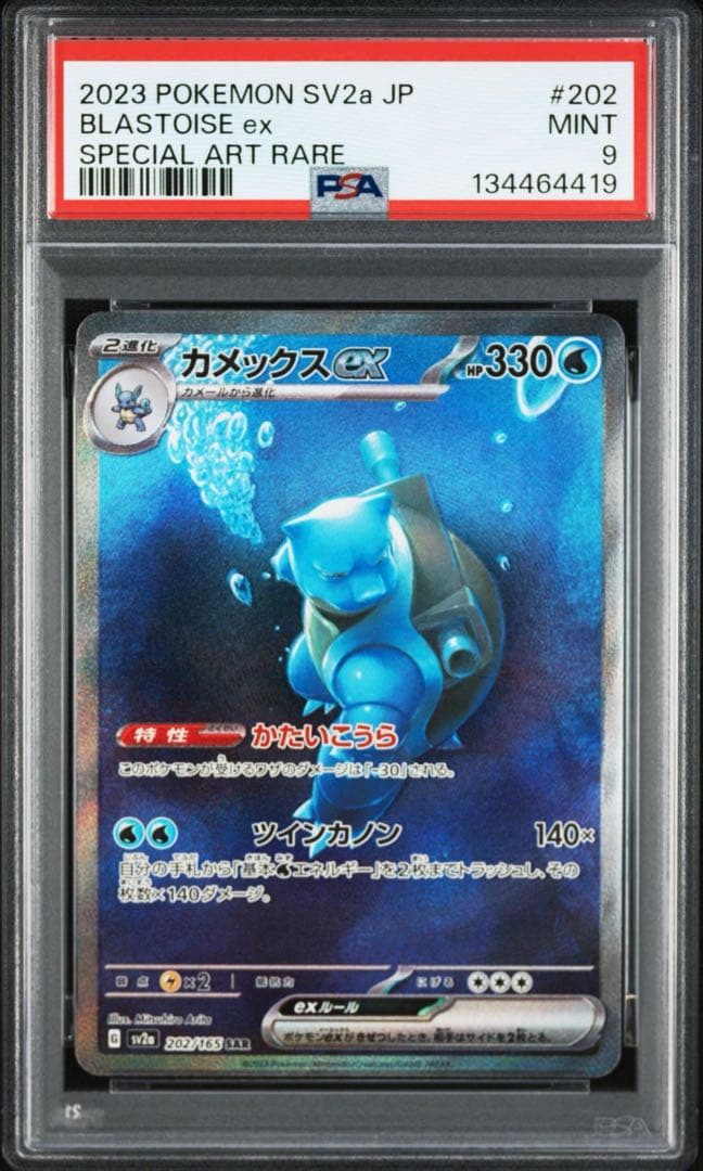 PSA9】ポケモンカード151カメックスex SAR SV2a 202/165 - メルカリ
