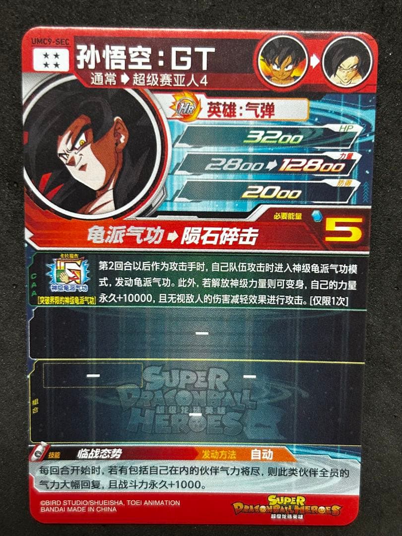 スーパードラゴンボールヒーローズ um9-sec 孫悟空GT 中国版 - メルカリ