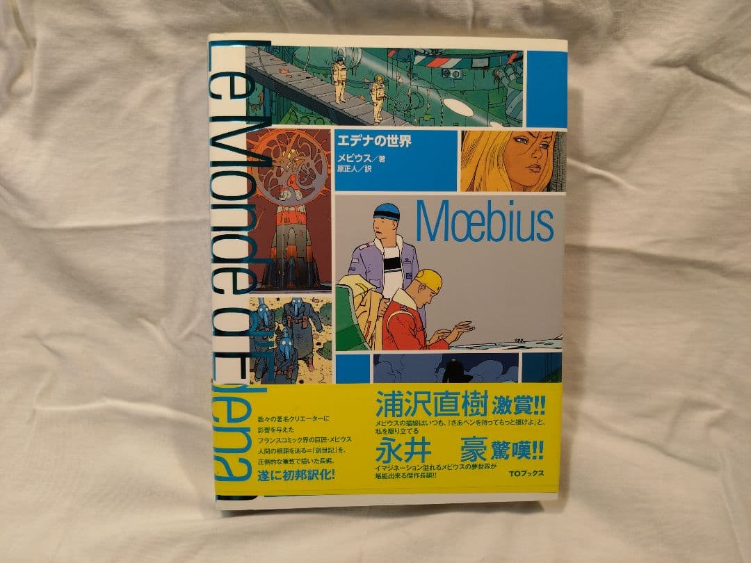P*S様 Le monde d'Edena エデナの世界 Moebius メビウ Le Monde d'Edena - Moebius Graphic Novel Book Review - Halcyon