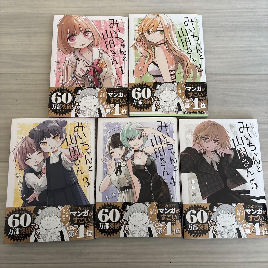 みいちゃんと山田さん1〜5巻 既刊全巻セット/亜月ねね - 全巻セット新着