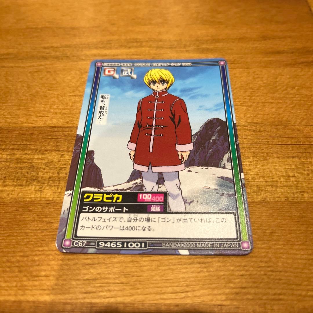 HUNTER×HUNTER カードダス クラピカ C67 - メルカリ