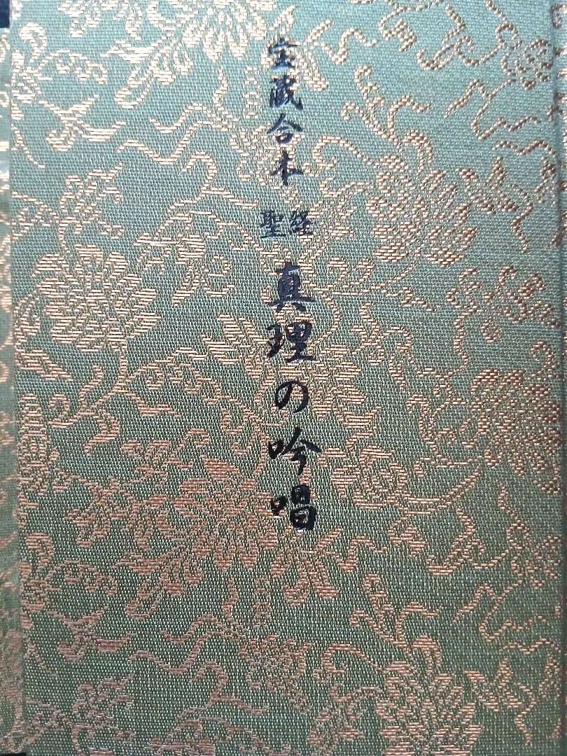 谷口雅春先生著宝蔵合本 真理の吟唱・霊供養入門宇治別格本山 永代供養