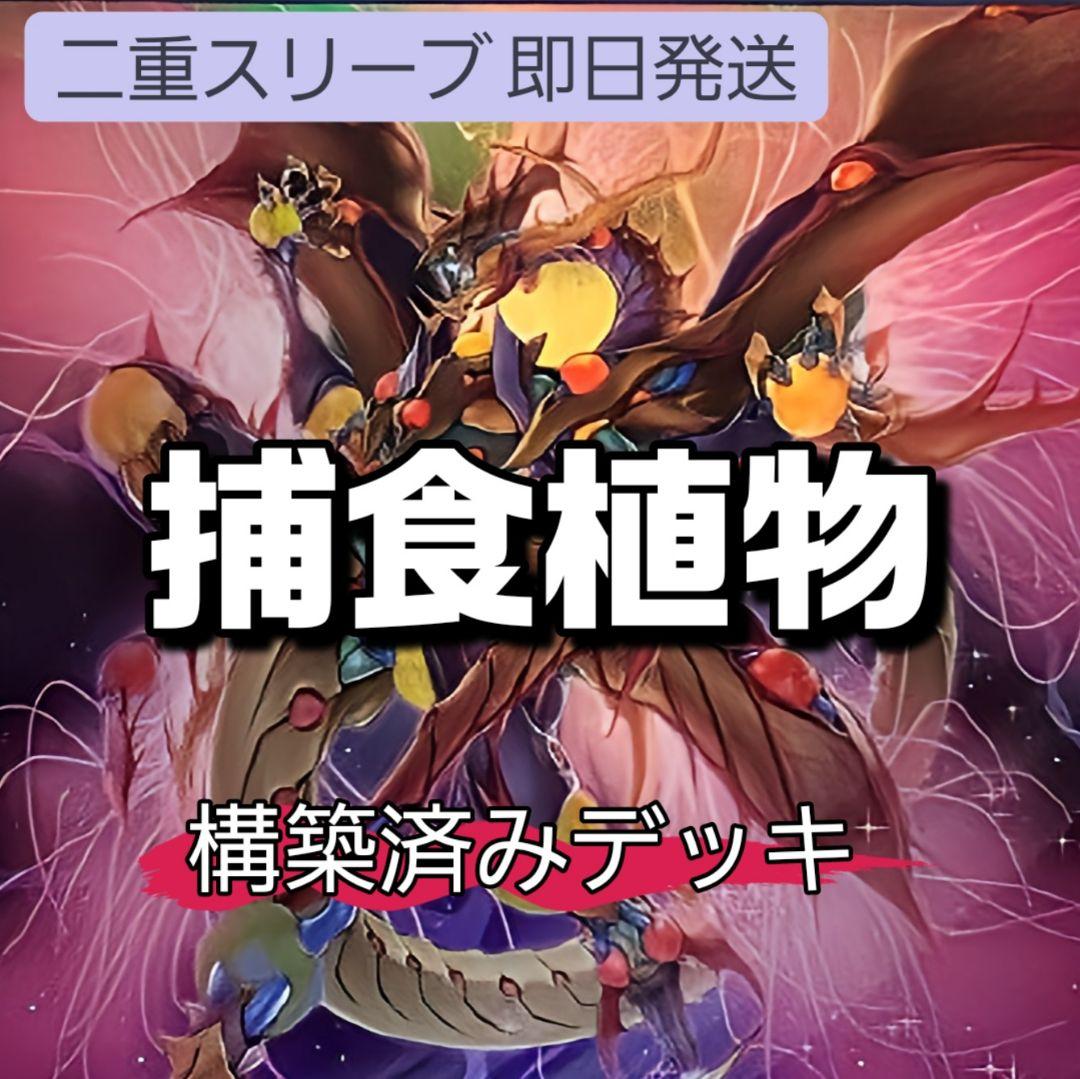 山屋 即日発送 捕食植物デッキ 構築済みデッキ まとめ売り - メルカリ