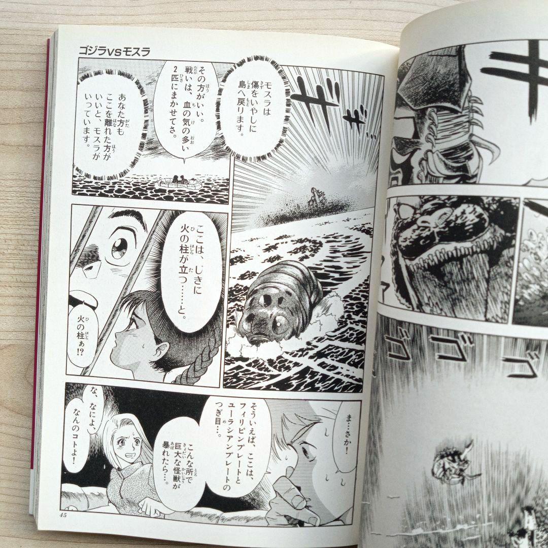 ゴジラVSモスラ 漫画 坂井孝行 てんとう虫コミックススペシャル 初版