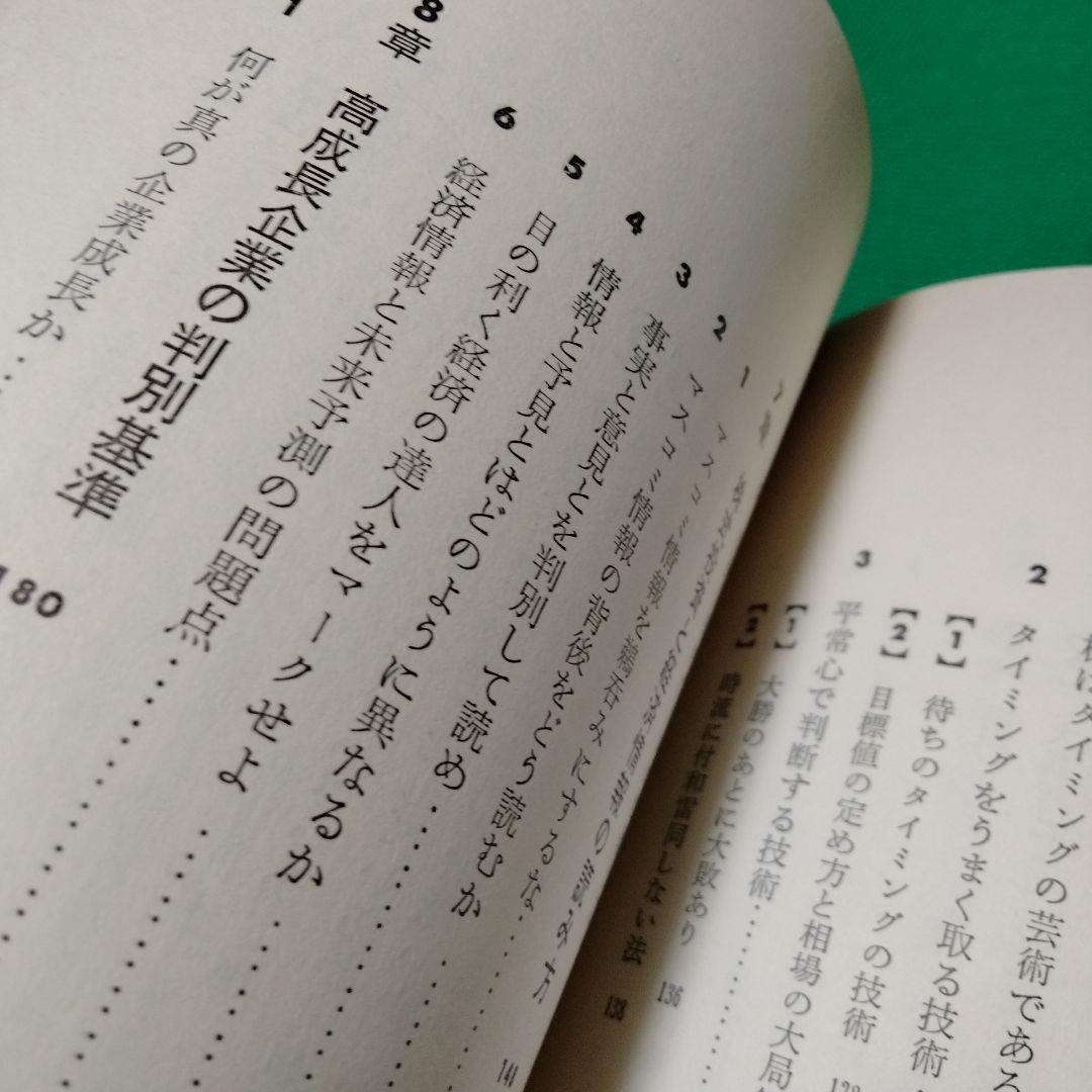 株式錬金術 一色豊著 東洋経済新報社