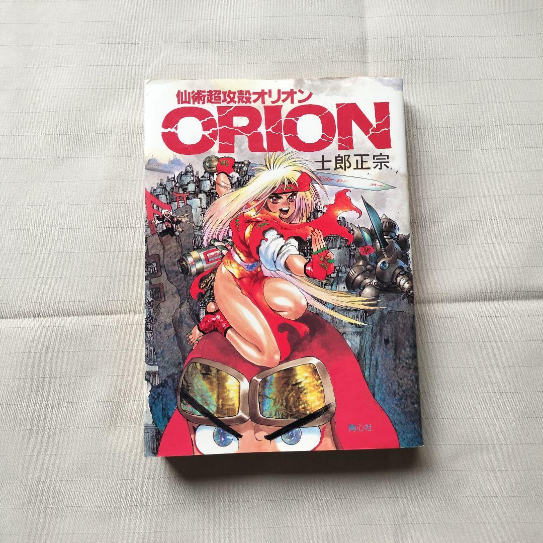 仙術超攻殻オリオンORION 士郎正宗 初版 - メルカリ