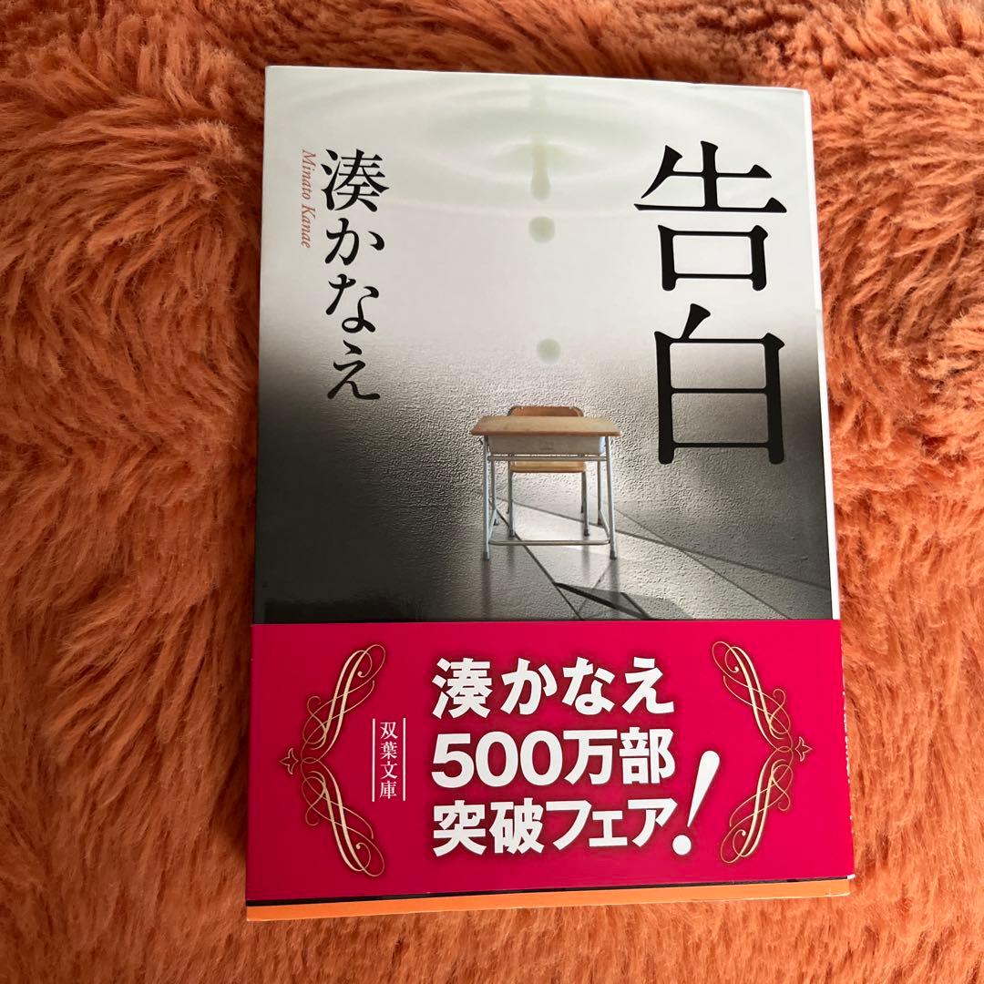 告白 湊かなえ - メルカリ