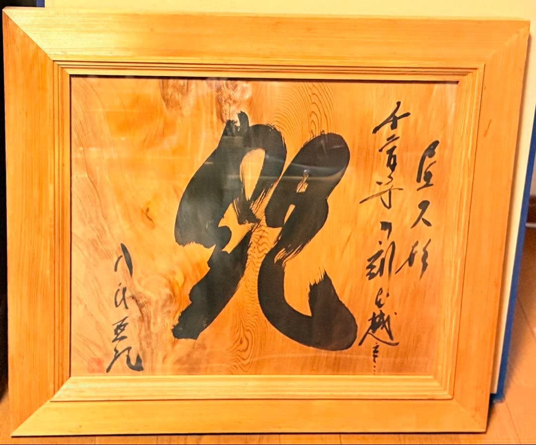 八代亜紀さん屋久杉　額　書作品『艶』直筆 Yahoo!オークション - 【真作】八代亜紀「舟唄(書)」2016年作 板（屋久