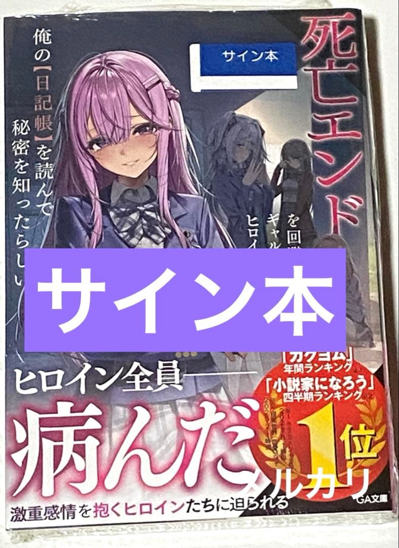 死亡エンドを回避したギャルゲーのヒロインたちが俺の日記帳を読んで秘密 ラノベ 死亡エンドを回避したギャルゲーのヒロインたちが俺の【日記帳】を読ん