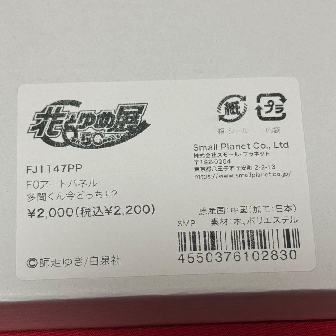 多聞くん今どっち！？ F0アートパネル 花とゆめ展 福原多聞 木下うたげ