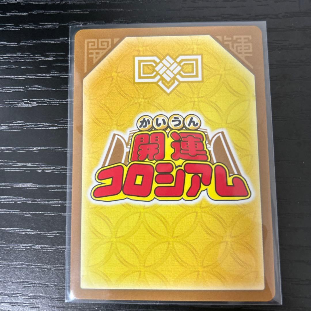 運皇帝(超大吉)(UC01-003) 開運コロシアム - メルカリ