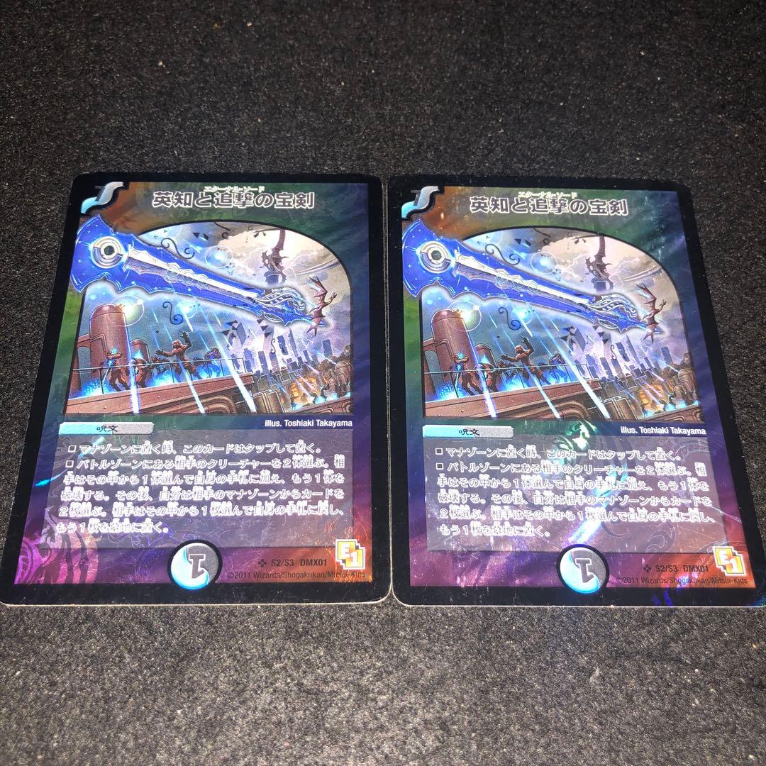 No.577 デュエマ 旧枠 E1 英知と追撃の宝剣 エターナルソード - メルカリ