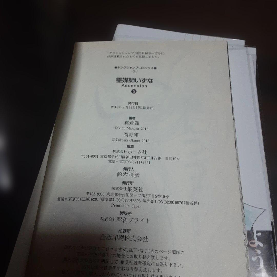 特典付き霊媒師いずな全20巻(全巻初版本、帯付き)