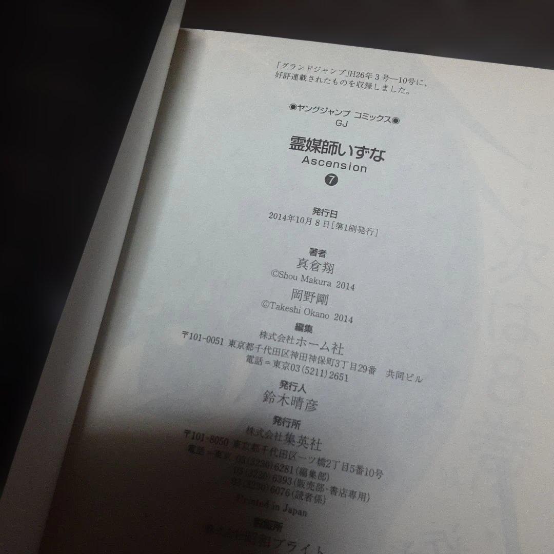 特典付き霊媒師いずな全20巻(全巻初版本、帯付き)