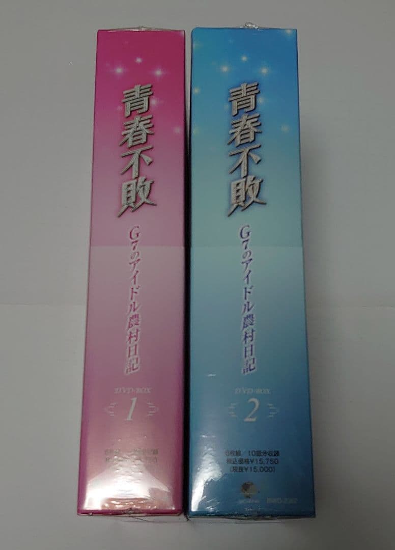 青春不敗～G7のアイドル農村日記～DVD-BOX1・BOX2（未開封品）