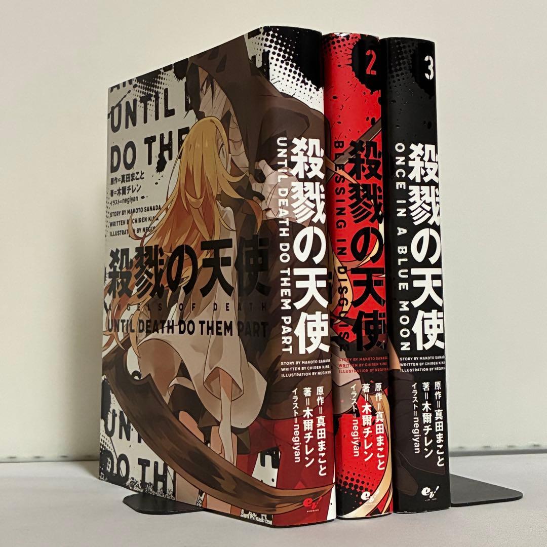 殺戮の天使 小説 全3巻 全巻セット ② - メルカリ