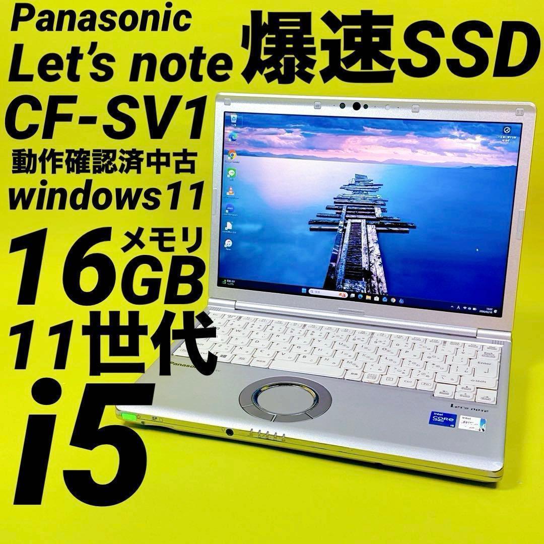 第11世代i5⭐️ レッツノートCF-SV1⭐️爆速SSD オフィス 16GB - メルカリ