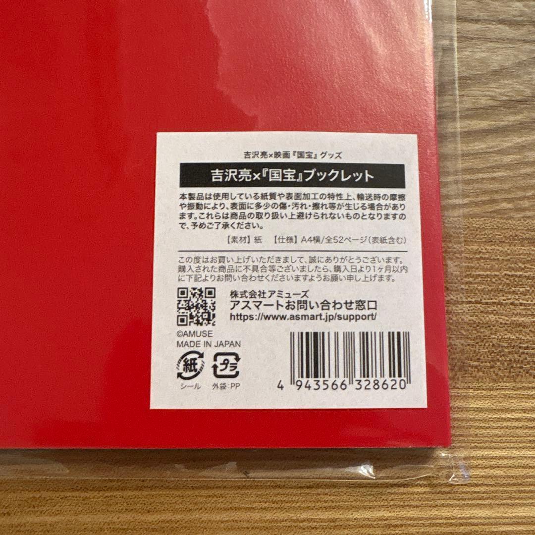 映画 国宝 ブックレット 【吉沢亮 FC限定】【即日発送】 - メルカリ