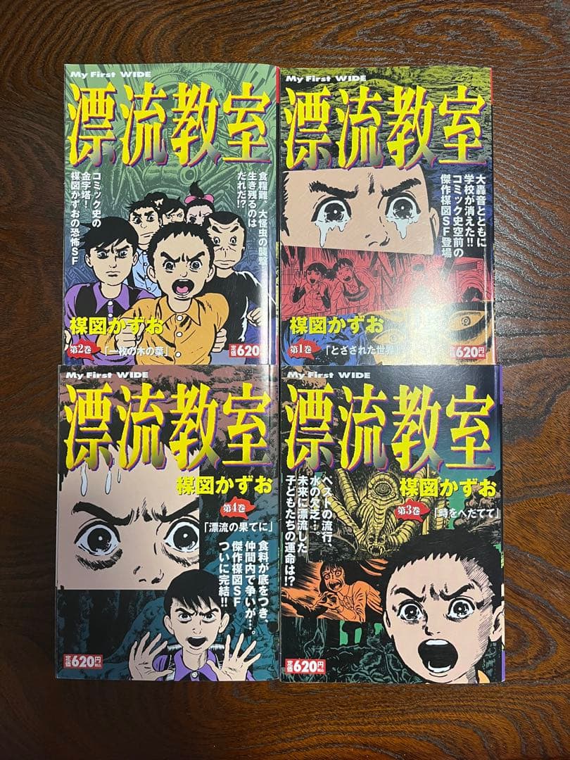 漂流教室 楳図かずお コンビニ版 全4巻セット - メルカリ