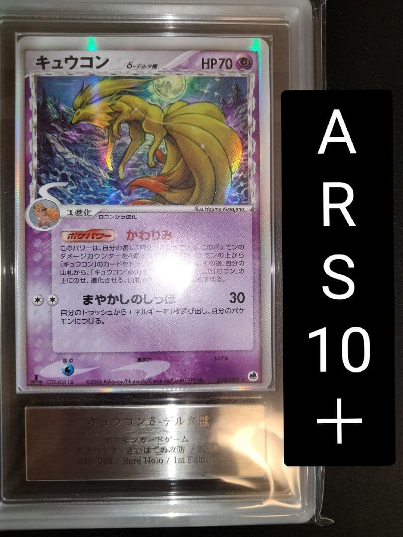 キュウコン　デルタ　 ARS10＋　ARS　鑑定　さいはての攻防　アルス キュウコン デルタ ARS10＋ ARS 鑑定 さいはての攻防 アルス