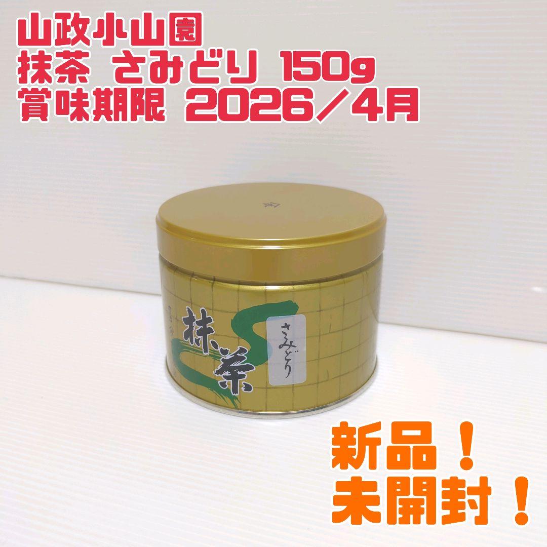 【新品】山政小山園 抹茶 さみどり150g 賞味期限 2026年4月 送料無料 抹茶】さみどり – 山政小山園 【公式】オンラインショップ