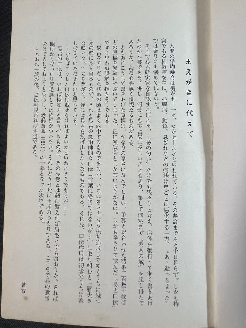 「素人易 実占要諦」塩原佑斉著 昭和51年 非売品 入手困難品◆易経 易学 易占