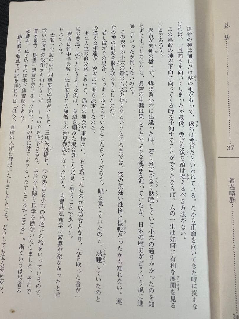 「素人易 実占要諦」塩原佑斉著 昭和51年 非売品 入手困難品◆易経 易学 易占
