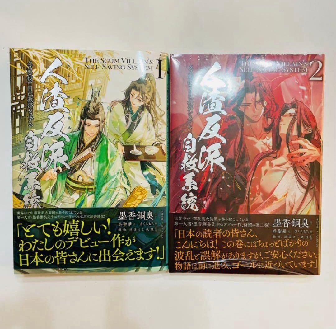 即日発送】人渣反派自救系統 クズ悪役の自己救済システム 1巻、2巻